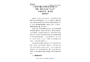 廣州科學(xué)城水務(wù)投資集團有限公司鳳凰一路污水泵站“11·19”中毒和窒息一般事故調(diào)查報告