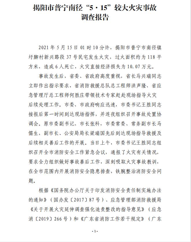 揭陽市普寧南徑“5·15”較大火災(zāi)事故調(diào)查報告