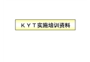 KYT實(shí)施培訓(xùn)