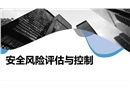 安全風(fēng)險(xiǎn)評(píng)估與控制