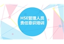 HSE管理人員責(zé)任意識(shí)培訓(xùn)課件
