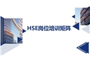 HSE崗位培訓矩陣
