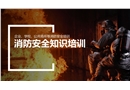 安全防火知識培訓(xùn)