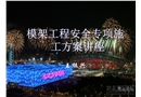 危大工程安全專項(xiàng)施工方案講座