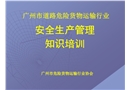 廣州市危運(yùn)行業(yè)安全管理培訓(xùn)