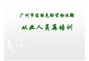 危運(yùn)從業(yè)人員再培訓(xùn)課件
