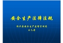 安全生產(chǎn)法律法規(guī)?；n件