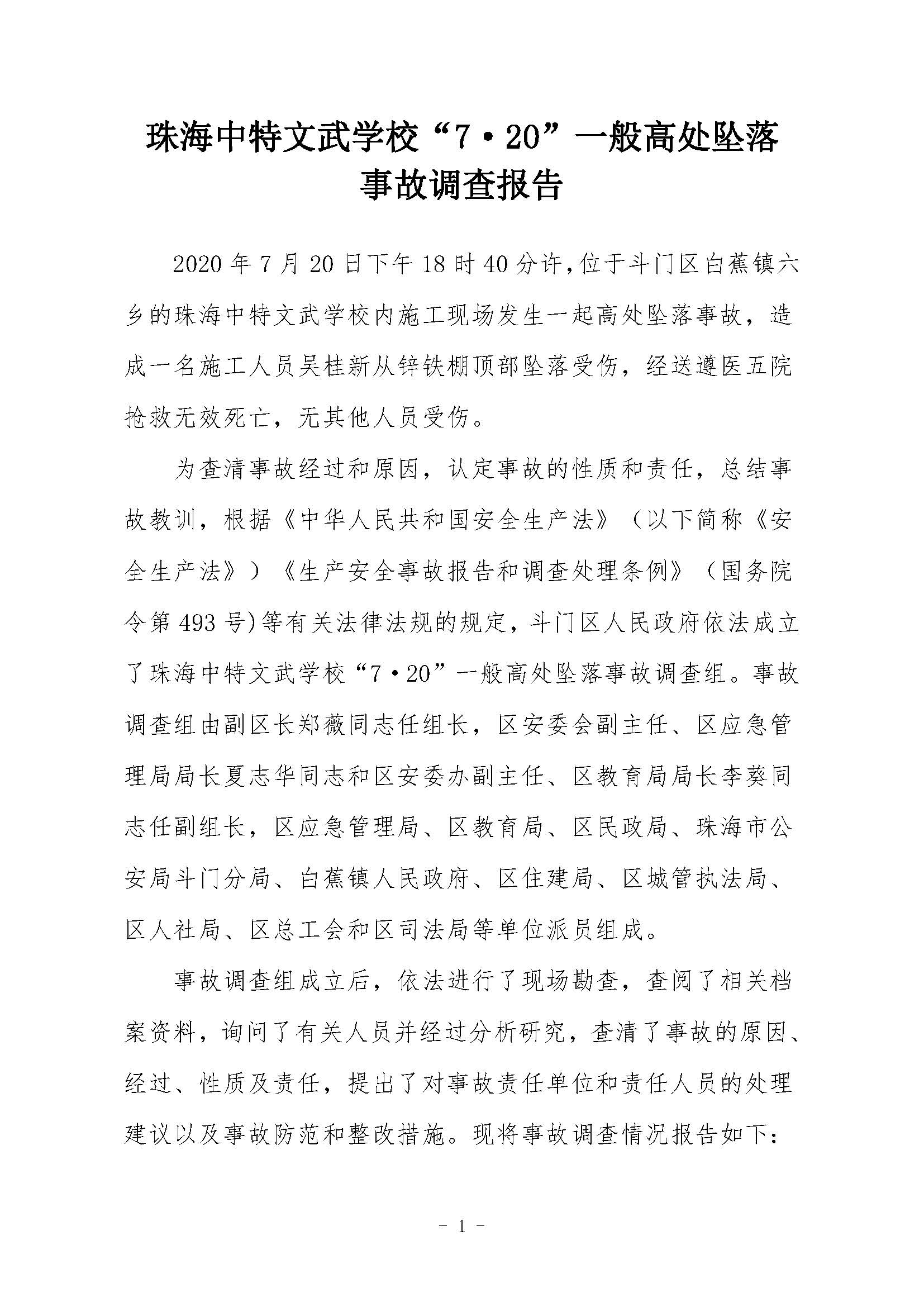 珠海中特文武學(xué)?！?·20”一般高處墜落事故調(diào)查報(bào)告