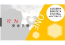 員工行為安全意識培訓