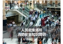 人員密集場所消防安全知識培訓(xùn)