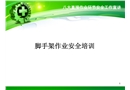 腳手架作業(yè)安全培訓(xùn)