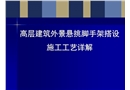 高層建筑外懸挑腳手架搭設(shè)施工工藝詳解