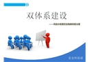 雙體系建設(shè)培訓(xùn)