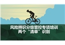 風(fēng)險(xiǎn)辨識(shí)管控--兩個(gè)清單識(shí)別專項(xiàng)培訓(xùn)