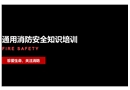 通用消防安全知識培訓(xùn)
