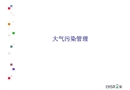 大氣污染噪聲污染