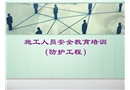 防護(hù)施工人員安全教育培訓(xùn)