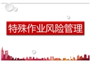 特殊作業(yè)風(fēng)險(xiǎn)管理