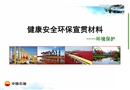 健康安全環(huán)保宣貫材料環(huán)保