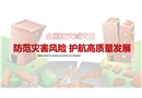 2023年全國防災(zāi)減災(zāi)日宣講課件