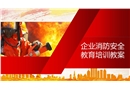 企業(yè)消防安全教育培訓(xùn)