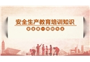 安全生產(chǎn)教育培訓基礎知識