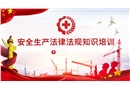 安全生產(chǎn)法律法規(guī)知識培訓(xùn)