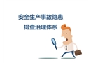 安全生產(chǎn)事故隱患排查治理體系