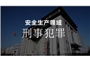安全生產(chǎn)領域的刑事犯罪