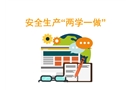 安全生產(chǎn)兩學一做