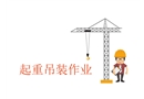 起重吊裝作業(yè)安全培訓(xùn)