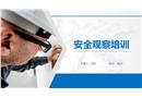 安全觀察培訓