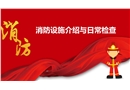 消防中控室及相關(guān)設(shè)備設(shè)施介紹