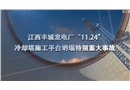 江西豐城發(fā)電廠“11·24”特大事故