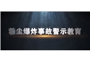 粉塵爆炸事故警示教育