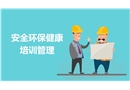 安全環(huán)保健康培訓(xùn)管理