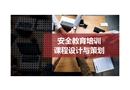 安全教育培訓課程設(shè)計與策劃