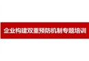 企業(yè)雙重預(yù)防機(jī)制構(gòu)建專(zhuān)題培訓(xùn)