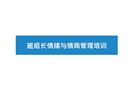 班組長情緒與情商管理培訓(xùn)