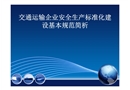 交通運(yùn)輸企業(yè)安全生產(chǎn)標(biāo)準(zhǔn)化建設(shè)基本規(guī)范簡析