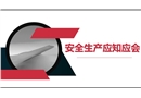 安全生產(chǎn)應(yīng)知應(yīng)會(huì)