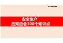 安全生產(chǎn)應(yīng)知應(yīng)會(huì)100個(gè)知識(shí)點(diǎn)