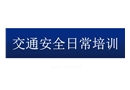 交通安全日常培訓(xùn)