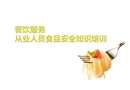 餐飲服務(wù)從業(yè)人員食品安全培訓(xùn)課件