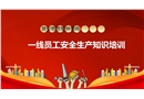 一線員工安全生產(chǎn)知識培訓
