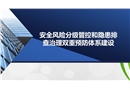 安全風(fēng)險(xiǎn)分級(jí)管控和隱患排查治理雙重預(yù)防體系建設(shè)