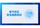 電氣常見安全隱患培訓