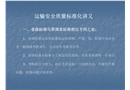 運(yùn)輸安全質(zhì)量標(biāo)準(zhǔn)化講義