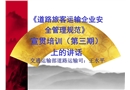 道路旅客運(yùn)輸企業(yè)安全管理規(guī)范培訓(xùn)
