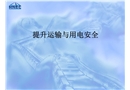 新工人提升運輸與用電安全培訓